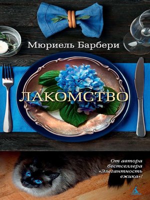 cover image of Лакомство